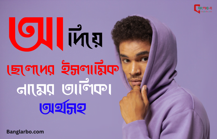 আ দিয়ে ছেলেদের ইসলামিক নাম