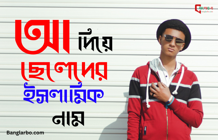 আ দিয়ে ছেলেদের ইসলামিক নাম