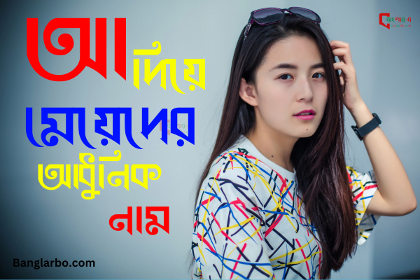 আ দিয়ে মেয়েদের আধুনিক নাম