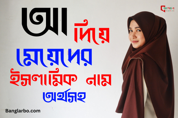 আ দিয়ে মেয়েদের ইসলামিক নাম