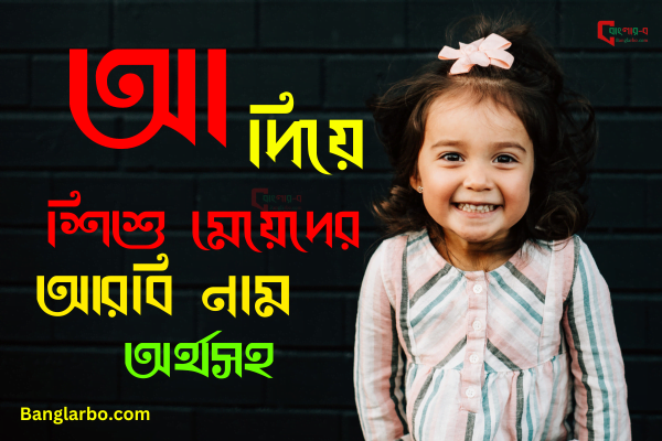 আ দিয়ে মেয়ে শিশুর নাম অর্থসহ