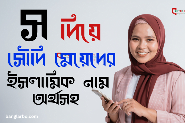 স দিয়ে মেয়েদের ইসলামিক নাম