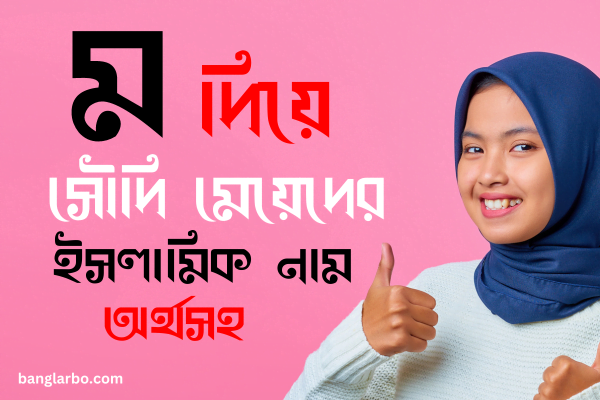 ম দিয়ে মেয়েদের ইসলামিক নাম