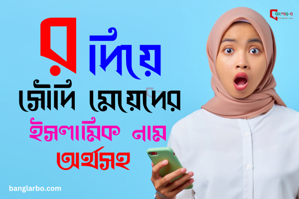 র দিয়ে মেয়েদের ইসলামিক নাম