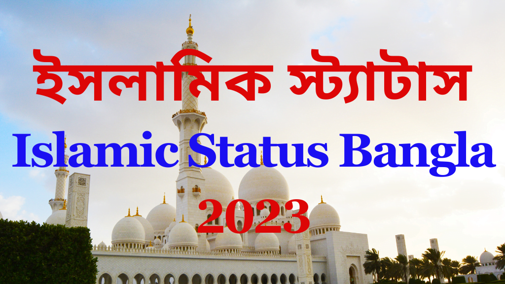 ইসলামিক স্ট্যাটাস-Islamic Status Bangla 2023