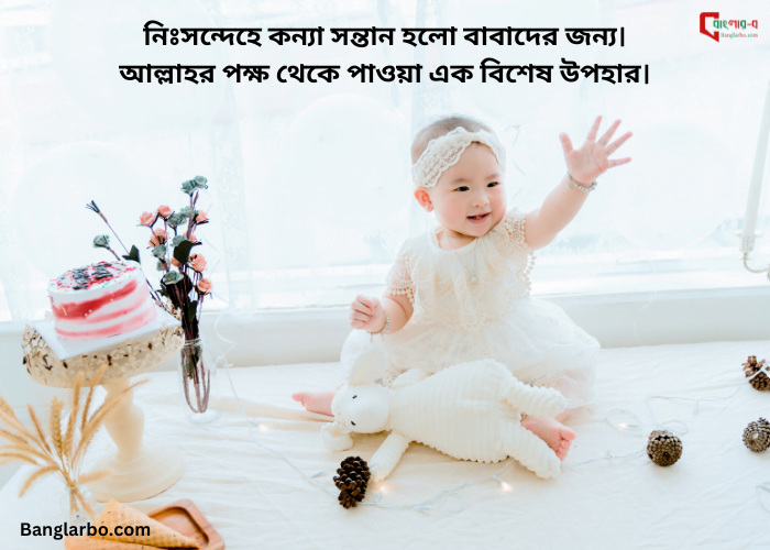 কন্যা সন্তান নিয়ে ইসলামিক স্ট্যাটাস