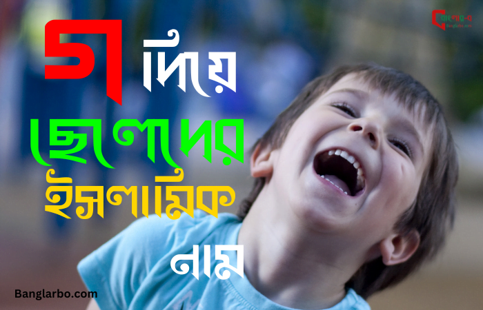 গ দিয়ে ছেলেদের নাম 