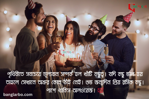 জন্মদিনের শুভেচ্ছা স্ট্যাটাস বন্ধু