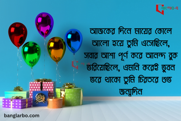 জন্মদিনের শুভেচ্ছা