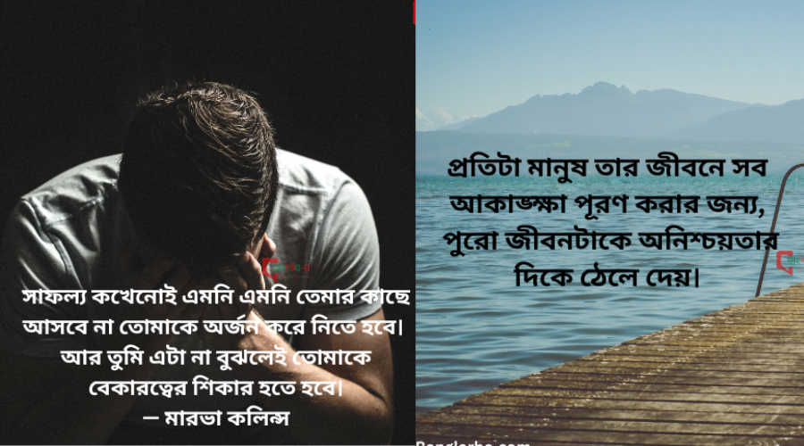 জীবন নিয়ে উক্তি-Best Bangla Quotes About Life