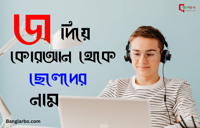 জ দিয়ে ছেলেদের নাম 