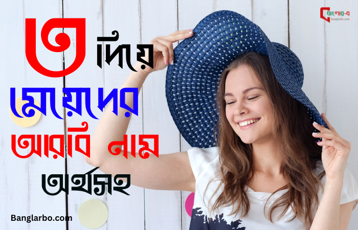 ত দিয়ে মেয়েদের ইসলামিক নাম