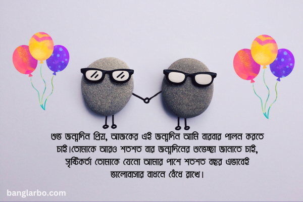 প্রিয় মানুষের জন্মদিনের শুভেচ্ছা