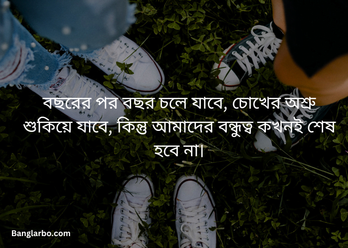 বন্ধু নিয়ে ফেসবুক ক্যাপশন