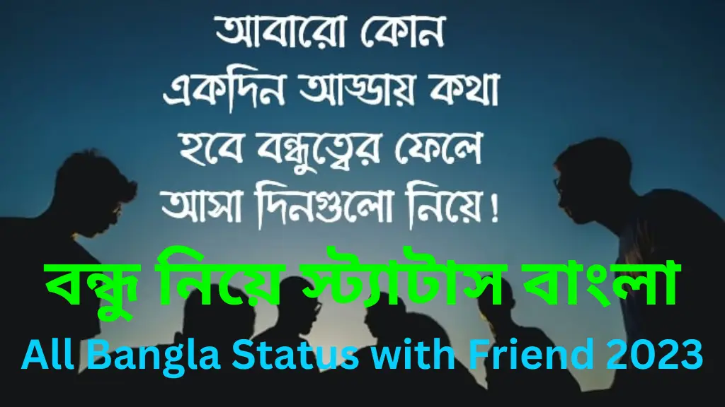 বন্ধু নিয়ে স্ট্যাটাস বাংলা | All Bangla Status With Friend 2023