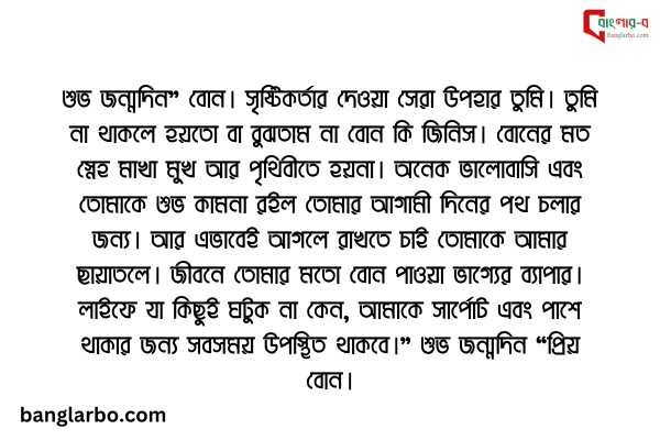 বোনের জন্মদিনের শুভেচ্ছা