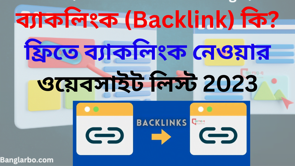 ব্যাকলিংক (backlink) কি