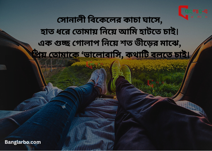 ভালোবাসার ক্যাপশন