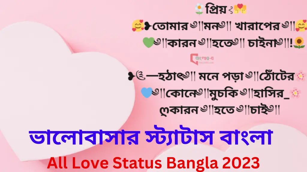 All Love Status Bangla 2023