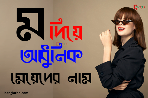 ম দিয়ে মেয়েদের ইসলামিক নাম