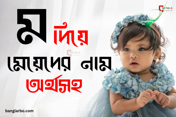 ম দিয়ে মেয়েদের ইসলামিক নাম