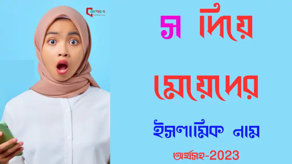 স দিয়ে মেয়েদের ইসলামিক নাম অর্থসহ - 2023