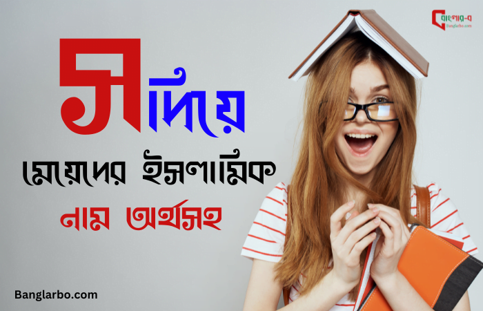 স দিয়ে মেয়েদের ইসলামিক নাম অর্থসহ