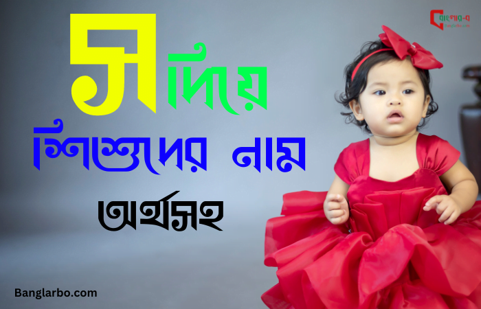 স দিয়ে মেয়েদের ইসলামিক নাম অর্থসহ