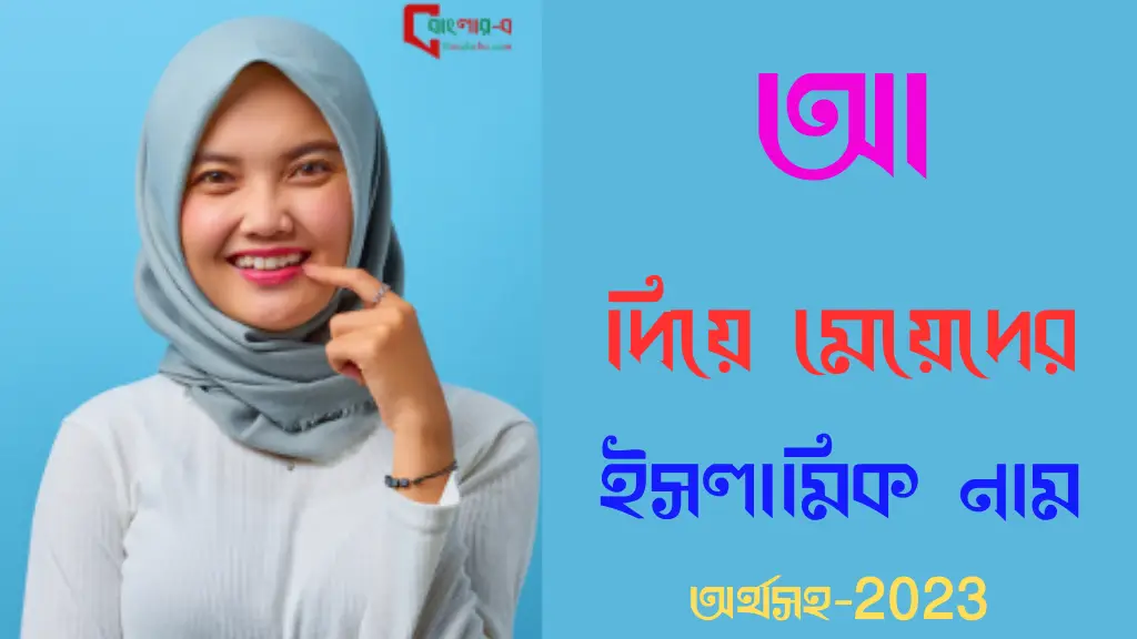 আ দিয়ে মেয়েদের ইসলামিক নাম অর্থসহ - 2023