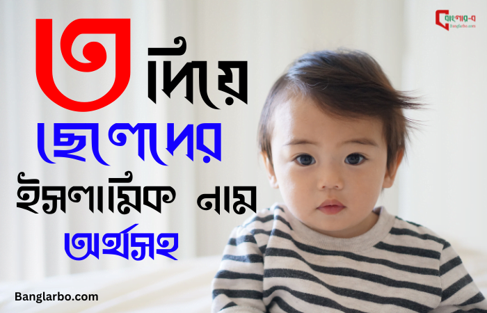 ত দিয়ে ছেলেদের ইসলামিক নাম অর্থসহ