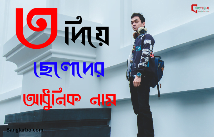 ত দিয়ে ছেলেদের ইসলামিক নাম