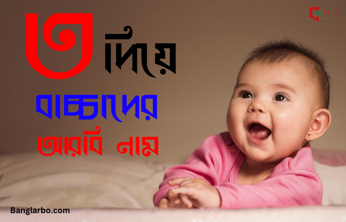 ত দিয়ে ছেলেদের ইসলামিক নাম