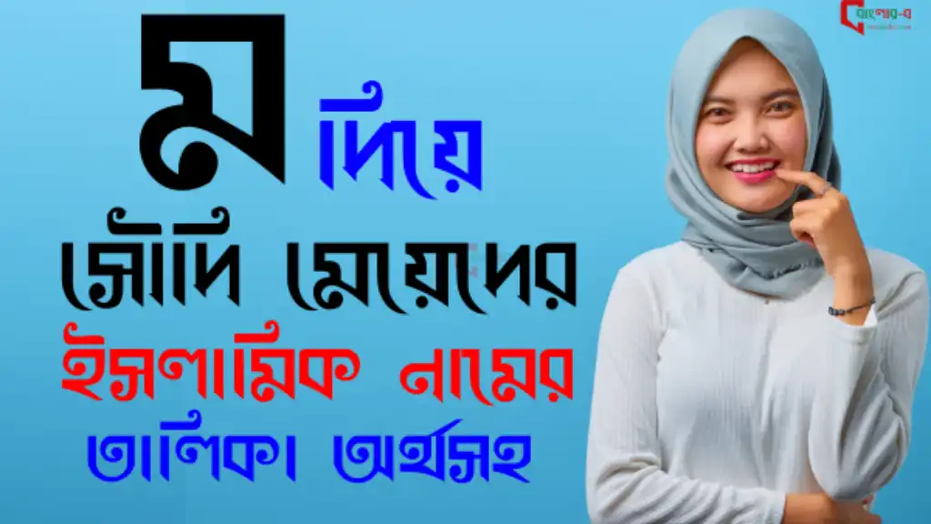 ম দিয়ে মেয়েদের ইসলামিক নাম-2023