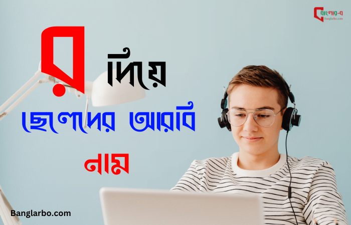 র দিয়ে ছেলেদের ইসলামিক নাম. র দিয়ে ছেলেদের আরবি নাম