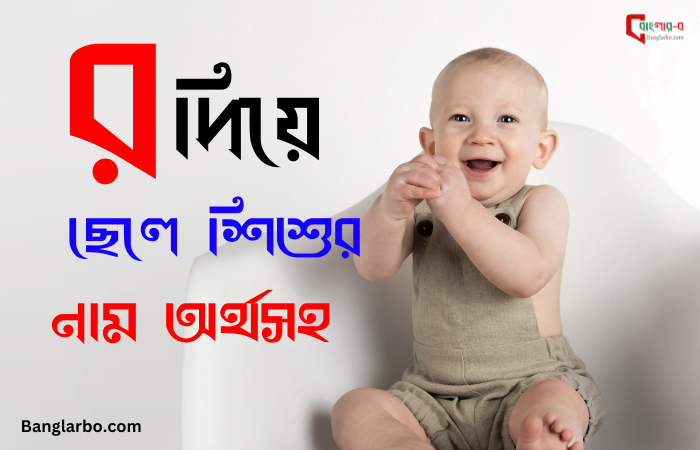 র দিয়ে ছেলেদের ইসলামিক নাম .2023