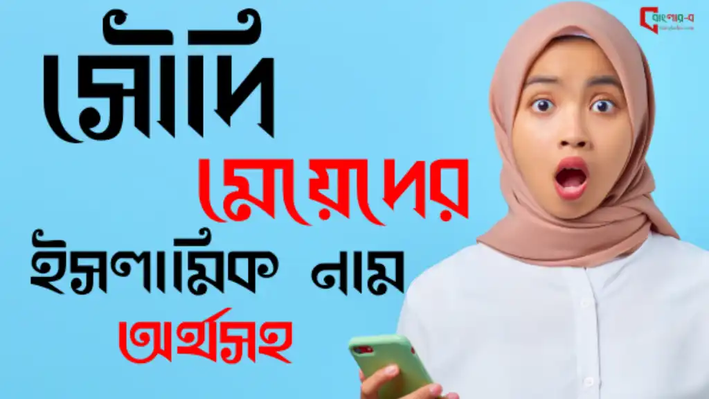 সৌদি মেয়েদের ইসলামিক নাম অর্থসহ