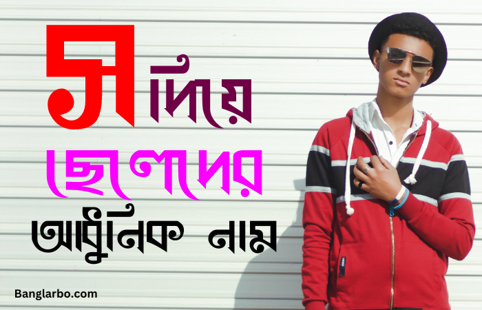 স দিয়ে ছেলেদের আধুনিক নাম. o স দিয়ে ছেলেদের ইসলামিক নাম