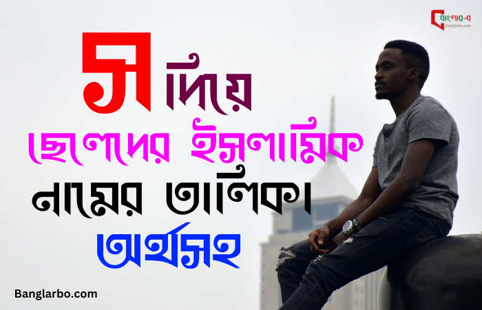 স দিয়ে ছেলেদের ইসলামিক নাম অর্থসহ