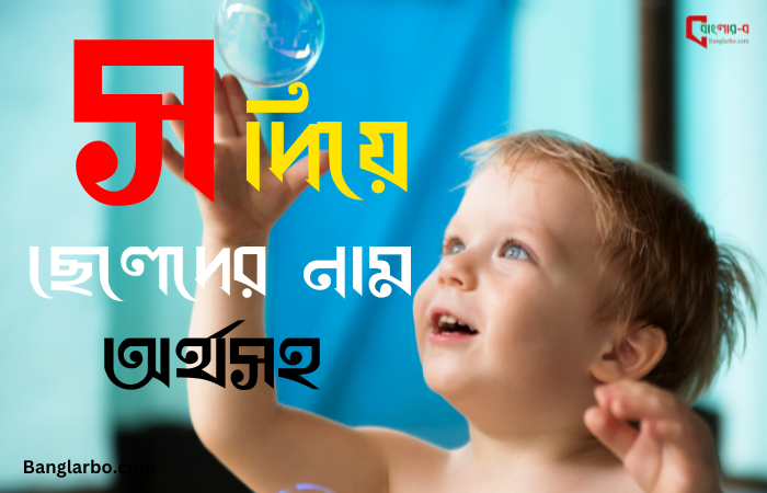 স দিয়ে ছেলেদের নাম অর্থসহ