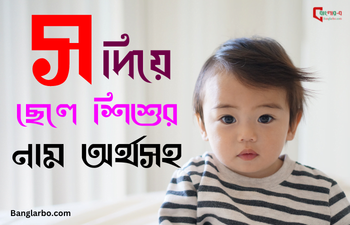 স দিয়ে ছেলে শিশুর নাম অর্থসহ. স দিয়ে ছেলেদের ইসলামিক নাম