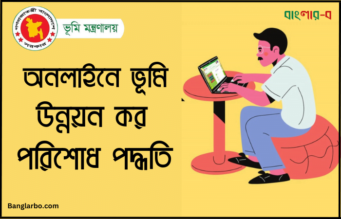 অনলাইনে ভূমি উন্নয়ন কর পরিশোধ পদ্ধতি