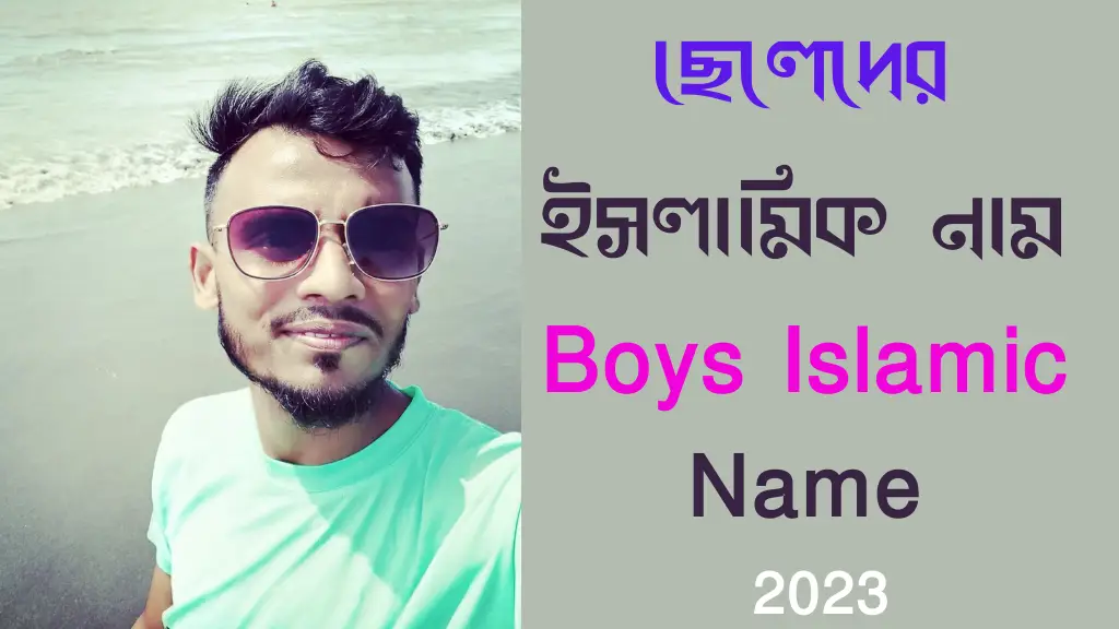 ছেলেদের ইসলামিক নাম - Boys Islamic Name - 2023