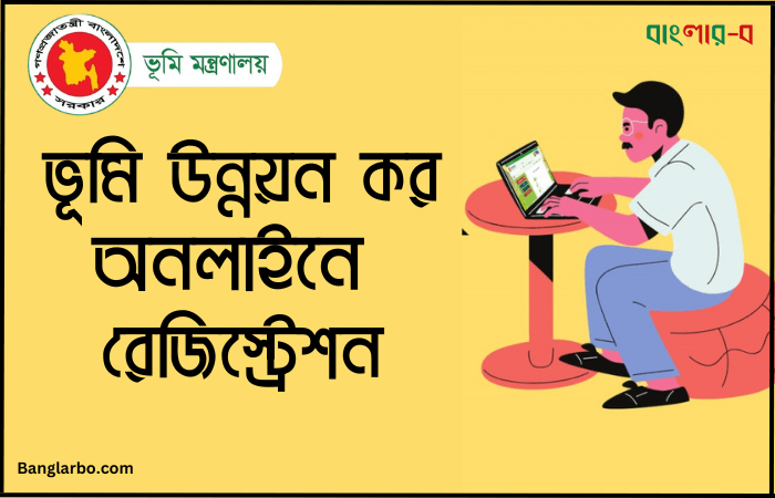 কর অনলাইনে রেজিস্ট্রেশন