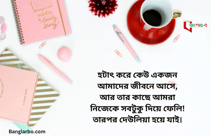 Bangla caption for Facebook – ফেসবুকের জন্য বাংলা ক্যাপশন.