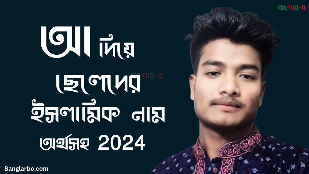 আ-দিয়ে-ছেলেদের-ইসলামিক-নাম-অর্থসহ.