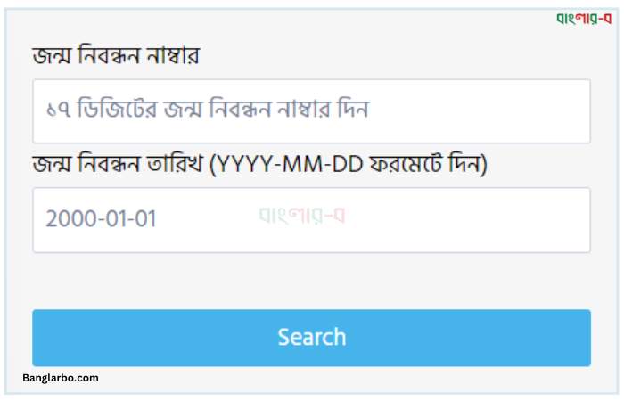 জন্ম তথ্য যাচাই করতে আপনি নিচের ফর্মে জন্ম নিবন্ধন নাম্বার ও আপনার জন্ম তারিখ দিয়ে Search ক্লিক করুন