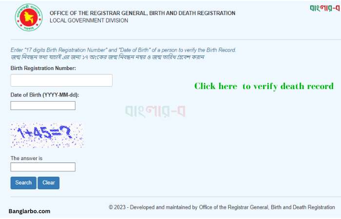 অনলাইনে জন্ম তথ্য যাচাই