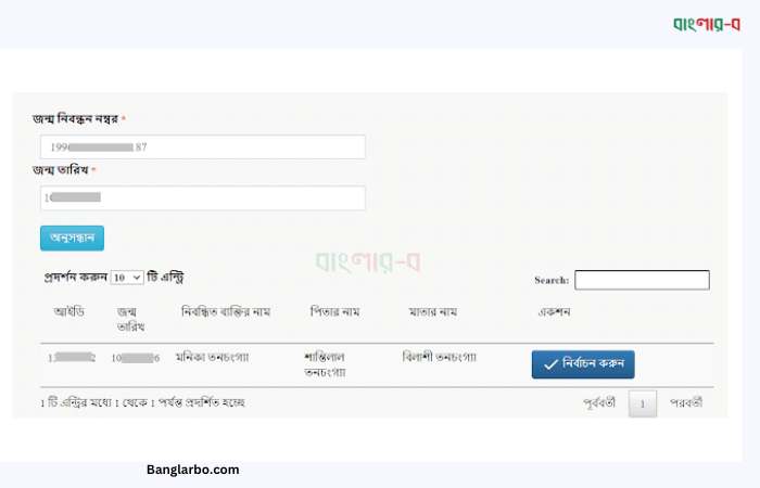 নিবন্ধন নম্বর ও জন্ম তারিখ দিয়ে জন্ম নিবন্ধন তথ্য বের করুন