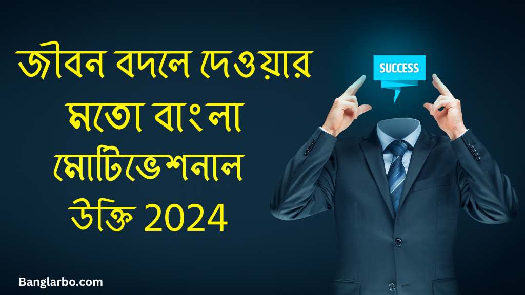 জীবন বদলে দেওয়ার মতো বাংলা মোটিভেশনাল উক্তি