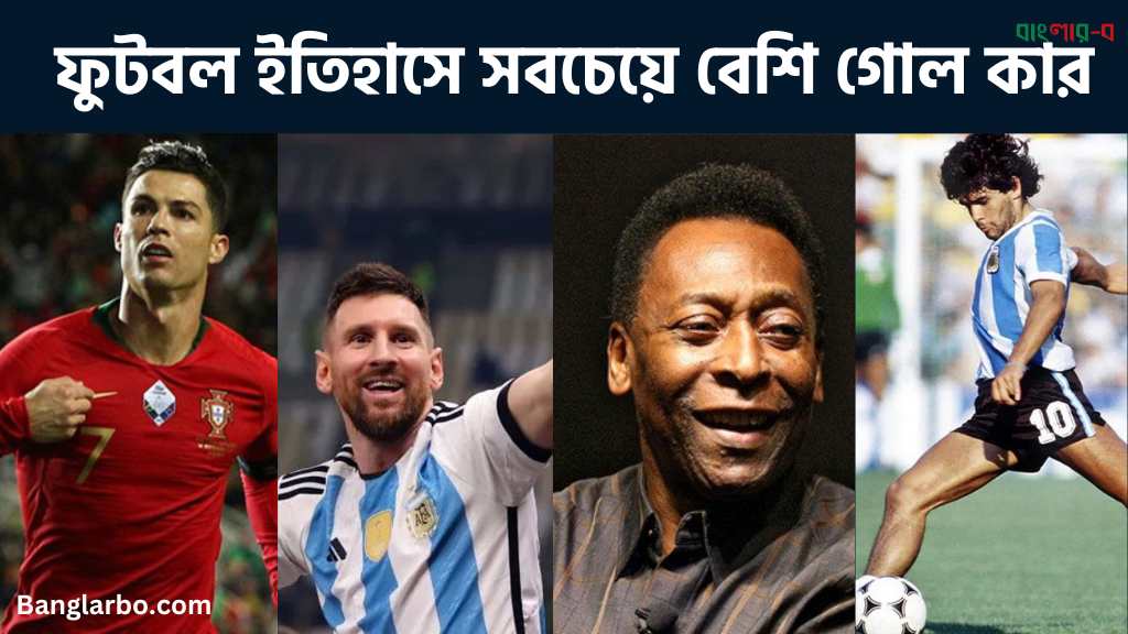 ফুটবল ইতিহাসে সবচেয়ে বেশি গোল কার?